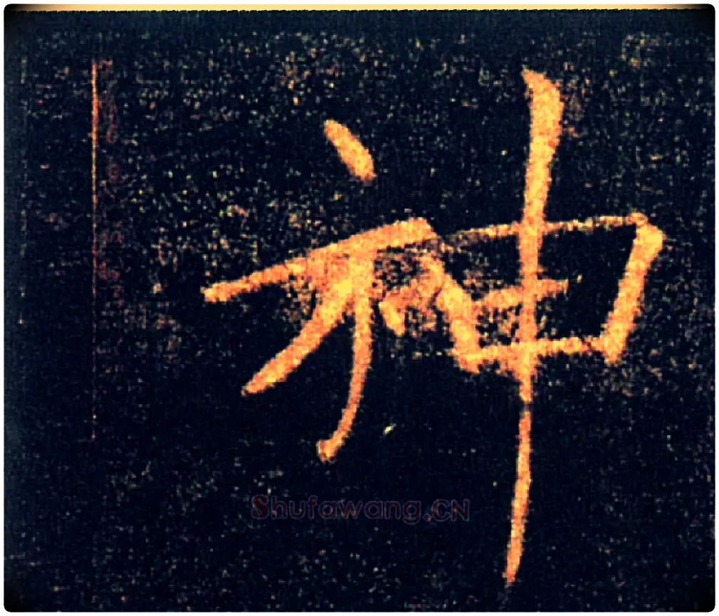神毛笔楷书写法,摘自唐褚遂良雁塔圣教序