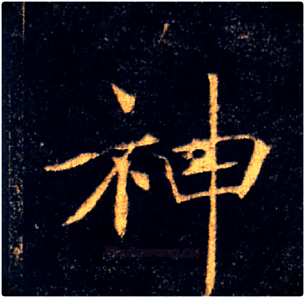 神毛笔楷书写法,摘自唐褚遂良雁塔圣教序