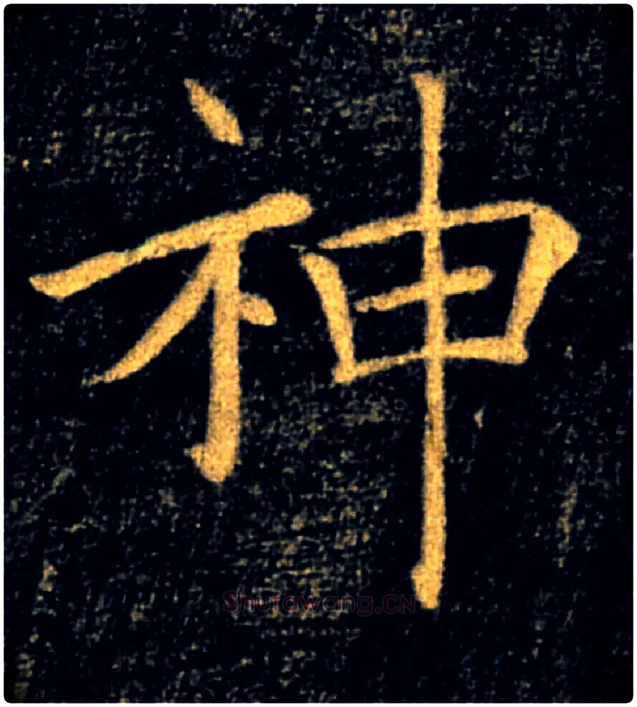 神毛笔楷书写法,摘自唐褚遂良雁塔圣教序