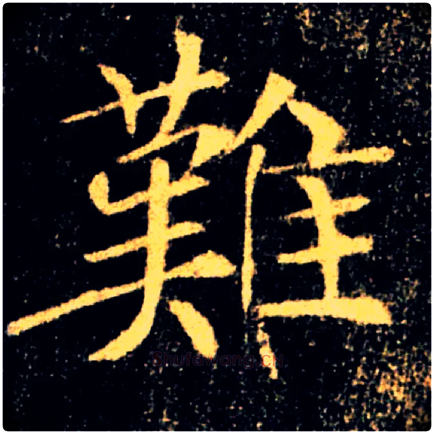 難毛笔楷书写法,摘自唐褚遂良雁塔圣教序