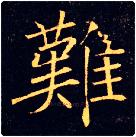 難毛笔楷书写法,摘自唐褚遂良雁塔圣教序