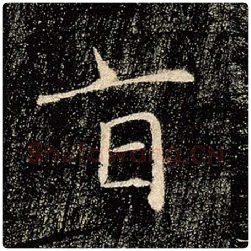 褚遂良毛笔楷书旨字的写法,摘自褚遂良书法作品雁塔圣教序