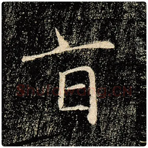 褚遂良毛笔楷书旨字的写法,摘自褚遂良书法作品雁塔圣教序