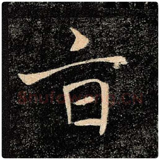 褚遂良毛笔楷书旨字的写法,摘自褚遂良书法作品雁塔圣教序