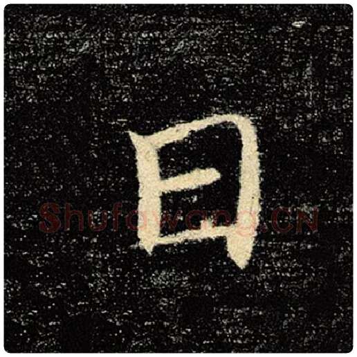 褚遂良毛笔楷书日字的写法,摘自褚遂良书法作品雁塔圣教序