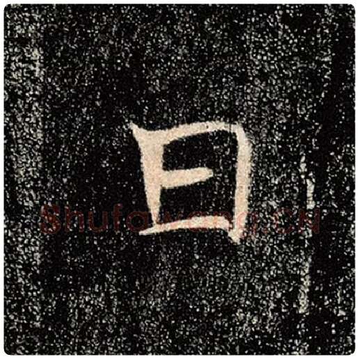 褚遂良毛笔楷书日字的写法,摘自褚遂良书法作品雁塔圣教序