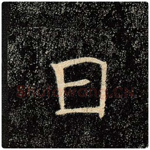 褚遂良毛笔楷书日字的写法,摘自褚遂良书法作品雁塔圣教序