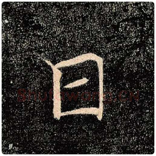 褚遂良毛笔楷书日字的写法,摘自褚遂良书法作品雁塔圣教序