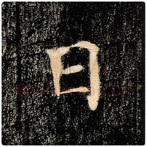 褚遂良毛笔楷书日字的写法,摘自褚遂良书法作品雁塔圣教序