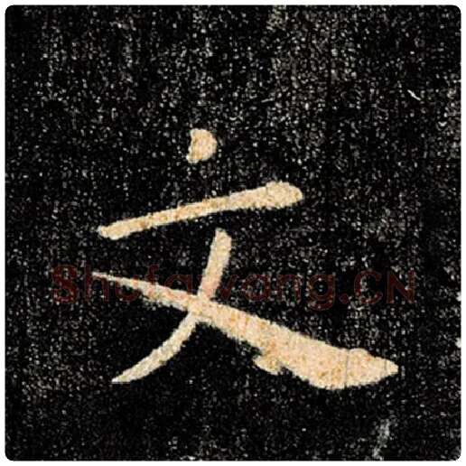 褚遂良毛笔楷书文字的写法,摘自褚遂良书法作品雁塔圣教序