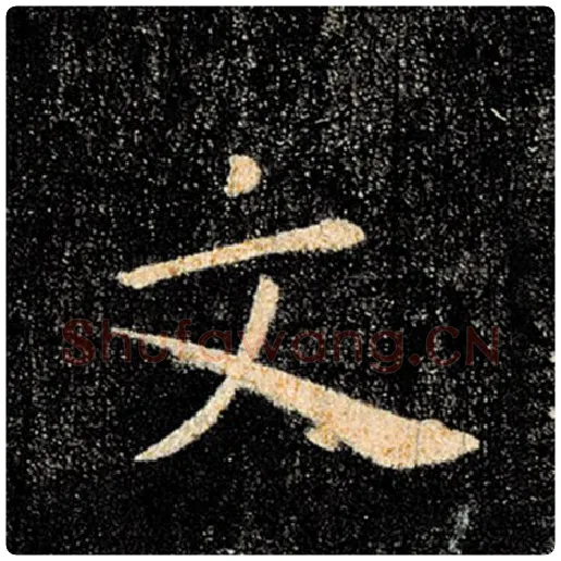 褚遂良毛笔楷书文字的写法,摘自褚遂良书法作品雁塔圣教序