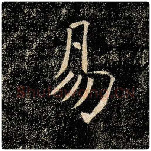 褚遂良毛笔楷书易字的写法,摘自褚遂良书法作品雁塔圣教序