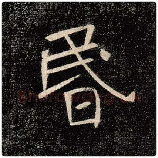 褚遂良毛笔楷书昏字的写法,摘自褚遂良书法作品雁塔圣教序