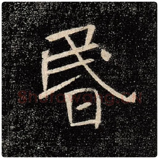 褚遂良毛笔楷书昏字的写法,摘自褚遂良书法作品雁塔圣教序