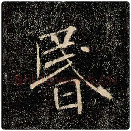 褚遂良毛笔楷书昏字的写法,摘自褚遂良书法作品雁塔圣教序