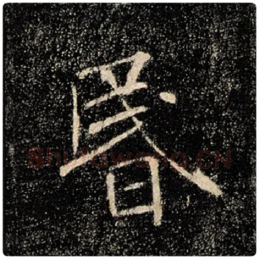 褚遂良毛笔楷书昏字的写法,摘自褚遂良书法作品雁塔圣教序