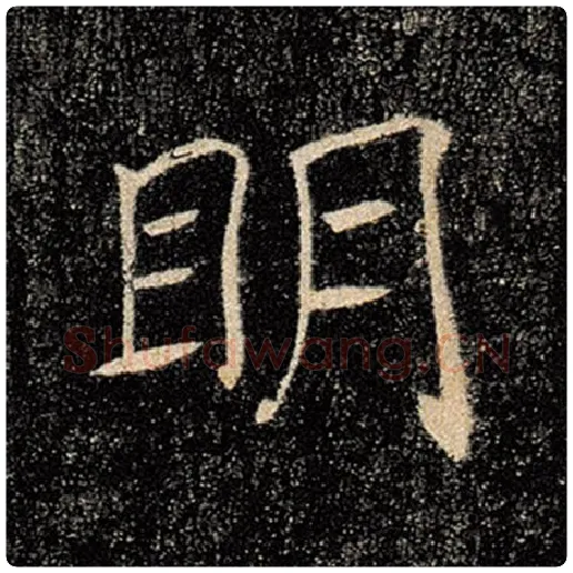 褚遂良毛笔楷书明字的写法,摘自褚遂良书法作品雁塔圣教序