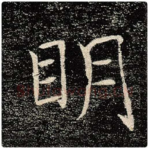 褚遂良毛笔楷书明字的写法,摘自褚遂良书法作品雁塔圣教序