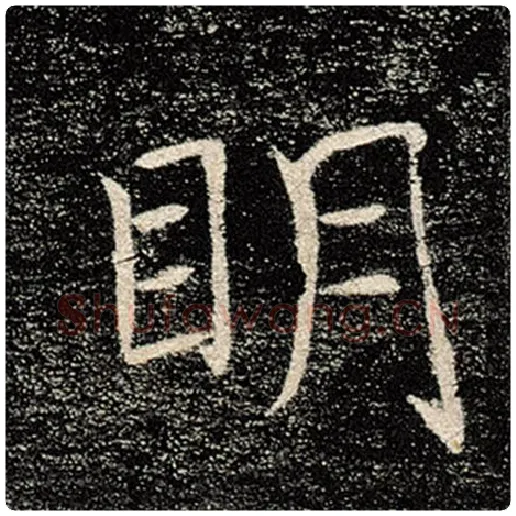 褚遂良毛笔楷书明字的写法,摘自褚遂良书法作品雁塔圣教序