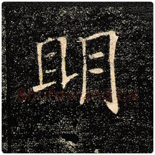 褚遂良毛笔楷书明字的写法,摘自褚遂良书法作品雁塔圣教序