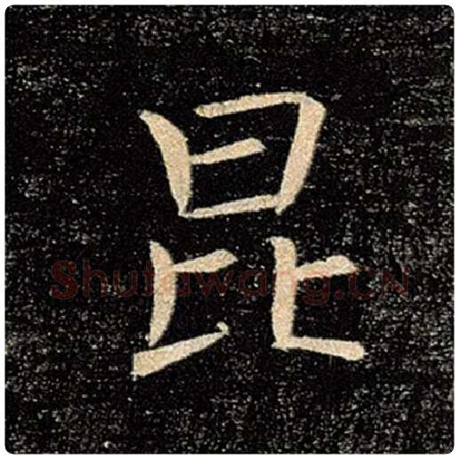 褚遂良毛笔楷书昆字的写法,摘自褚遂良书法作品雁塔圣教序
