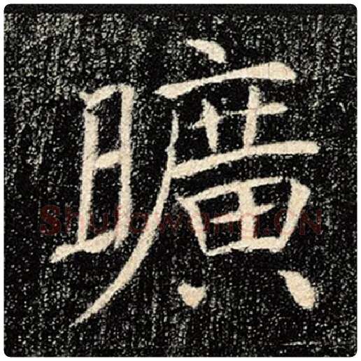 褚遂良毛笔楷书旷字的写法,摘自褚遂良书法作品雁塔圣教序