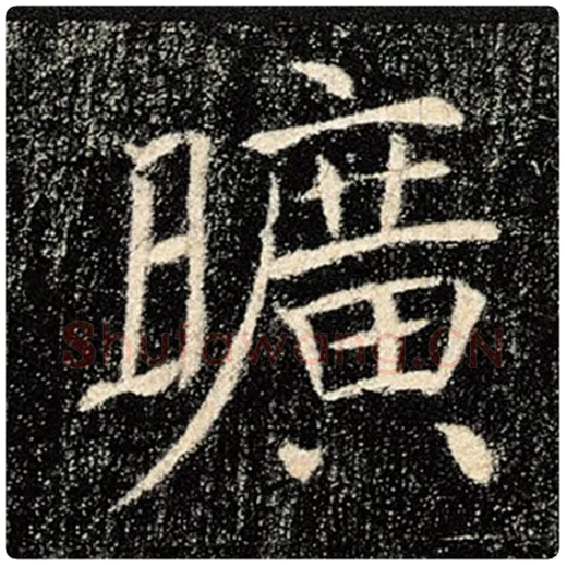 褚遂良毛笔楷书旷字的写法,摘自褚遂良书法作品雁塔圣教序