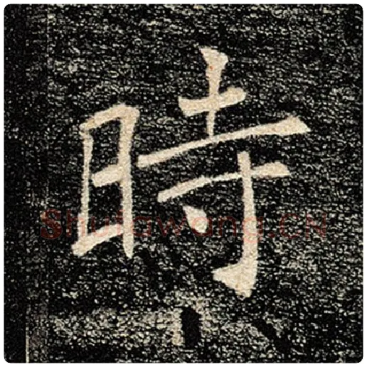 褚遂良毛笔楷书时字的写法,摘自褚遂良书法作品雁塔圣教序