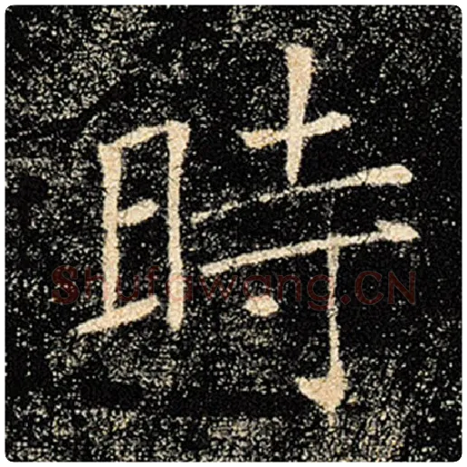 褚遂良毛笔楷书时字的写法,摘自褚遂良书法作品雁塔圣教序