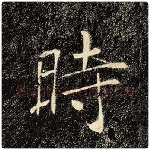 褚遂良毛笔楷书时字的写法,摘自褚遂良书法作品雁塔圣教序