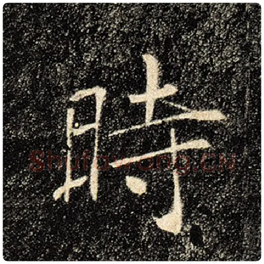 褚遂良毛笔楷书时字的写法,摘自褚遂良书法作品雁塔圣教序