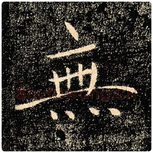 褚遂良毛笔楷书无字的写法,摘自褚遂良书法作品雁塔圣教序