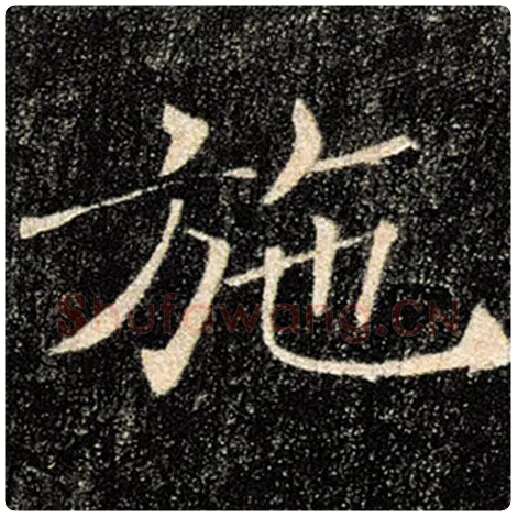褚遂良毛笔楷书施字的写法,摘自褚遂良书法作品雁塔圣教序