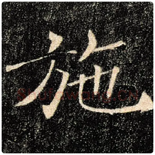 褚遂良毛笔楷书施字的写法,摘自褚遂良书法作品雁塔圣教序