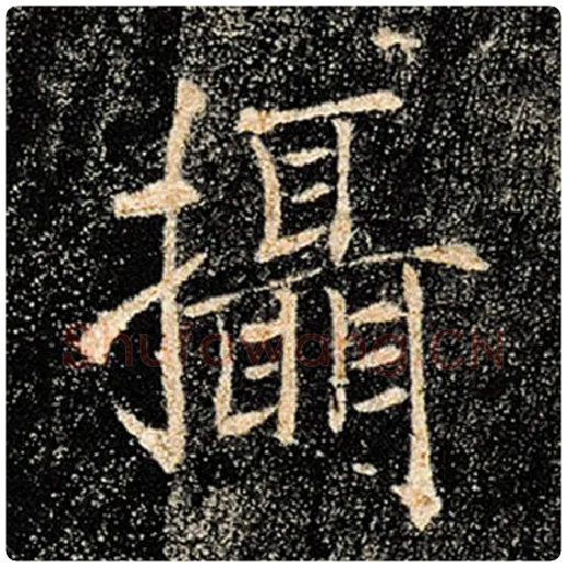 褚遂良毛笔楷书摄字的写法,摘自褚遂良书法作品雁塔圣教序