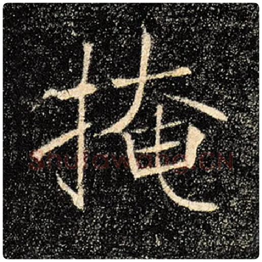 褚遂良毛笔楷书掩字的写法,摘自褚遂良书法作品雁塔圣教序