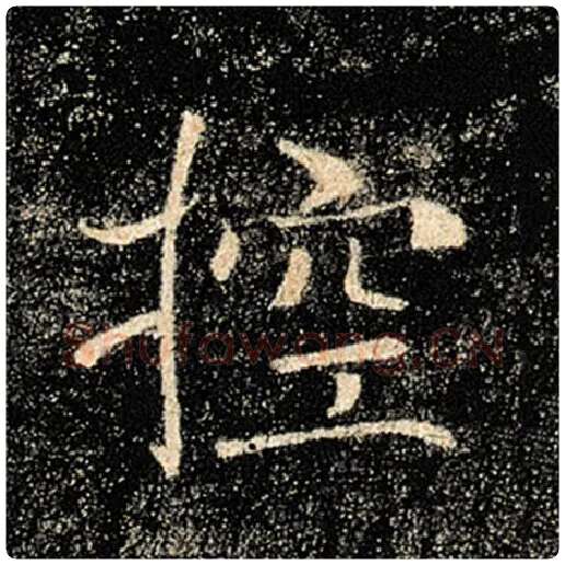 褚遂良毛笔楷书控字的写法,摘自褚遂良书法作品雁塔圣教序