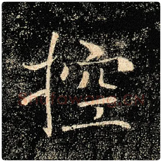 褚遂良毛笔楷书控字的写法,摘自褚遂良书法作品雁塔圣教序