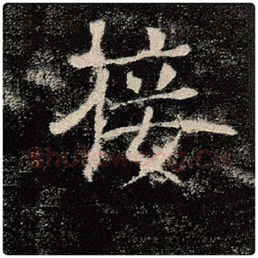 褚遂良毛笔楷书接字的写法,摘自褚遂良书法作品雁塔圣教序