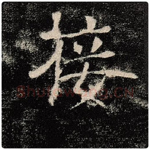 褚遂良毛笔楷书接字的写法,摘自褚遂良书法作品雁塔圣教序