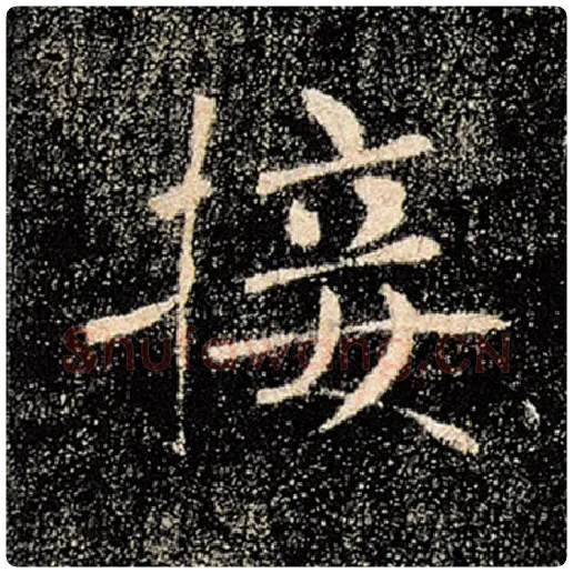 褚遂良毛笔楷书接字的写法,摘自褚遂良书法作品雁塔圣教序