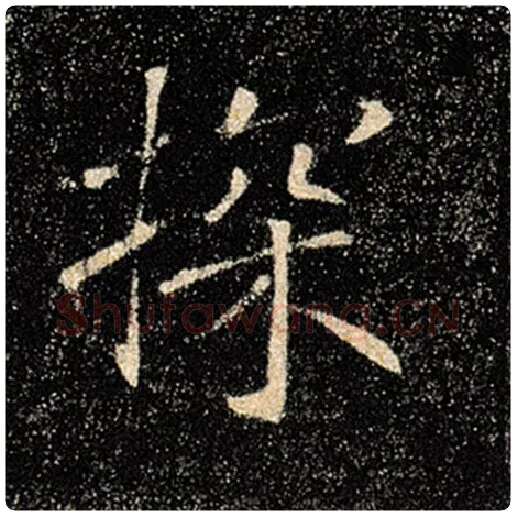 褚遂良毛笔楷书探字的写法,摘自褚遂良书法作品雁塔圣教序