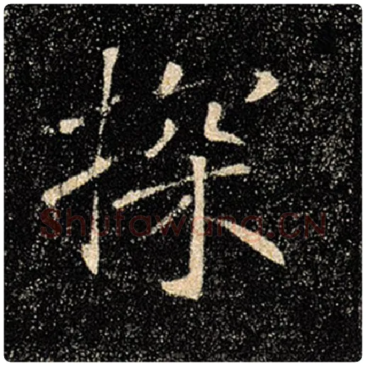 褚遂良毛笔楷书探字的写法,摘自褚遂良书法作品雁塔圣教序