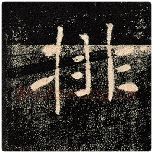 褚遂良毛笔楷书排字的写法,摘自褚遂良书法作品雁塔圣教序