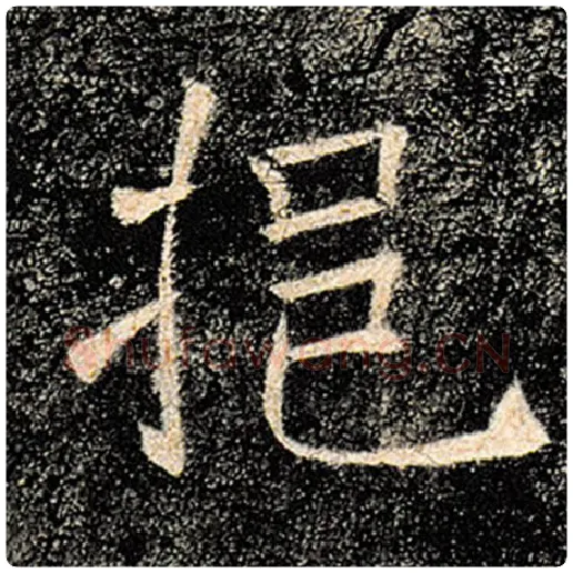 褚遂良毛笔楷书挹字的写法,摘自褚遂良书法作品雁塔圣教序