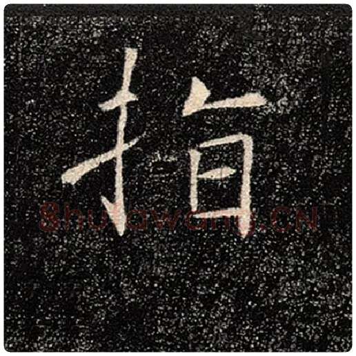 褚遂良毛笔楷书指字的写法,摘自褚遂良书法作品雁塔圣教序