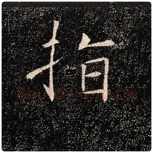 褚遂良毛笔楷书指字的写法,摘自褚遂良书法作品雁塔圣教序
