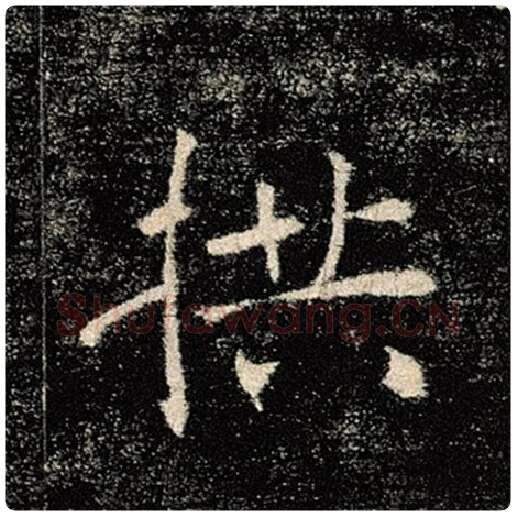 褚遂良毛笔楷书拱字的写法,摘自褚遂良书法作品雁塔圣教序