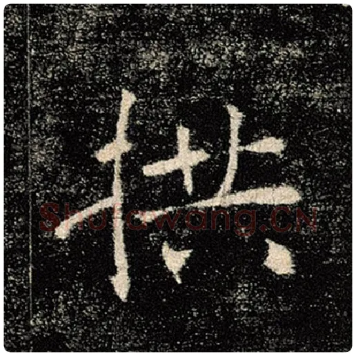 褚遂良毛笔楷书拱字的写法,摘自褚遂良书法作品雁塔圣教序
