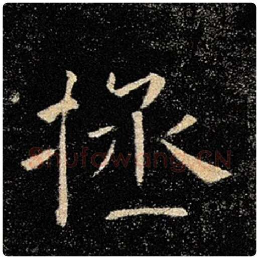 褚遂良毛笔楷书拯字的写法,摘自褚遂良书法作品雁塔圣教序